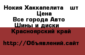 Нокия Хаккапелита1 2шт,195/60R15  › Цена ­ 1 800 - Все города Авто » Шины и диски   . Красноярский край